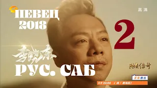 [РУС.САБ / PINYIN] Певец 2018 - 2 эпизод / SINGER 2018 EP 2 / 歌手2018 第2期  / Сингер 2018 эпизод/тур 2