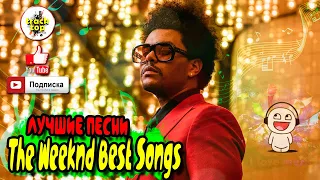 The Weeknd Best Songs ⚡ The Weeknd Greatest Hits Album ⚡ THE WEEKND ЛУЧШИЕ ПЕСНИ ⚡