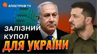 ППО ДЛЯ УКРАЇНИ ВІД ІЗРАЇЛЯ: чи готовий Нєтаньяху увійти у війну / Апостроф тв