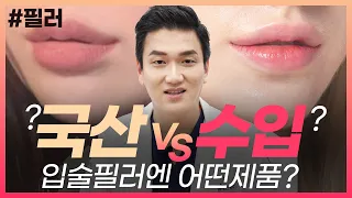 입술필러 수입산필러 VS 국산필러 어떤게 가장 좋을까? (Dr. 필러장인)[JPN]