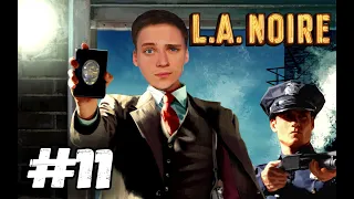 ДЕТЕКТИВ ПАША КИНГ ВЕДЁТ РАССЛЕДОВАНИЕ►L.A. Noire #11