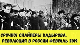 🔥Срочно! Кадыровские снайперы. Революция в России. февраль 2019.