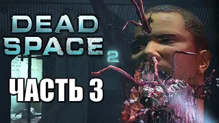 Dead Space 2 ► Прохождение #3 ► НЕКРОМОРФЫ АТАКУЮТ