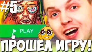 ПАПИЧ ПРОШЕЛ ТЯЖЕЛУЮ ПЕРВУЮ ЧАСТЬ HOTLINE MIAMI И УСТАНОВИЛ ВТОРУЮ!#5