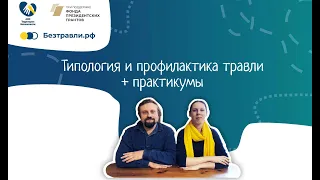 Типология и профилактика травли: лекция-семинар с практикумом