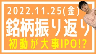 【株式市場の振り返り#534】2022年11月25日(金)