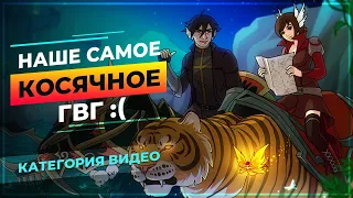 Наше САМОЕ косячное ГвГ - PW Classic