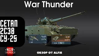 СЕТАП 2С38 и СУ-25 WAR THUNDER