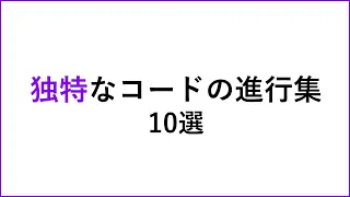 独特なコードを活かすコード進行集 【 即戦力 】