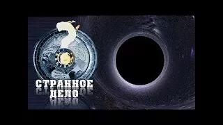 Странное дело. Тёмная сторона силы (25.06.2017)