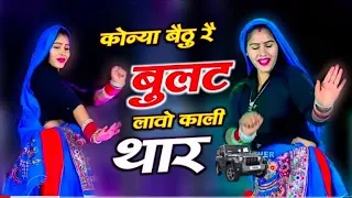 कोन्या बैठु र बुलट प लावो काली थार ll Konya Bethu Rai Bullet Par Lao Kali Thar ~ #trending #songs