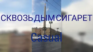 Cквозь дым сигарет | Casual | Санкт-Петербург