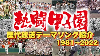 【高校野球2022】熱闘甲子園 歴代テーマソングを一挙紹介 /高校野球 夏の熱い戦いを彩ったテーマ曲をランキング形式でまとめました！【まとめ・ランキング・雑学 】※今年は音楽付き！