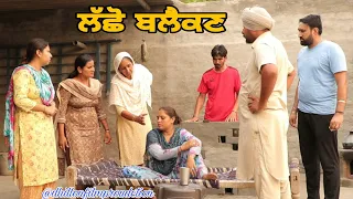 ਲੱਛੋ ਬਲੈਕਣ !! Lasho Blacken !! New Latest Punjabi Short Movie 2023 !! Dhillon film production