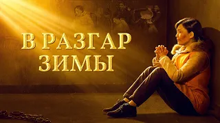 Христианский фильм «В Разгар Зимы» Официальный трейлер