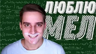 МЕЛОЕДЫ – НОВАЯ РЕЛИГИЯ? ЛЮБЛЮ МЕЛ. МЕЛОЖОР. Сверхразумы Инета