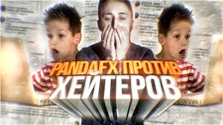 PANDAFX ПРОТИВ ХЕЙТЕРОВ