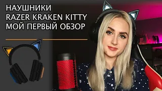 НАУШНИКИ RAZER KRAKEN KITTY EDITION - МОЙ ПЕРВЫЙ ОБЗОР