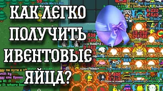 Как Легко Получить Ивентовые Яйца? Как легко получить дроп? | Rucoy Online