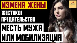 Рассказ мужчины | Измена жены. Жестокое предательство. Месть мужа или Мобилизация. Реальная история