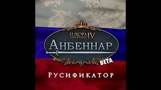 АНБЕННАР ПЕРЕВЕЛИ ● Europa Universalis IV: Domination