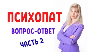 Психопат / Психопатия / Вопрос-ответ. Часть 2