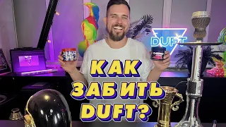 Как забить табак DUFT? (основная линейка)