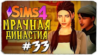 НЕОЖИДАННЫЙ ПОВОРОТ - The Sims 4 (Симс 4 Мрачная Династия)