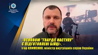 Основою "Гвардії Наступу" є підготовлені бійці - Ігор КЛИМЕНКО в ефірі телемарафону "Єдині Новини"