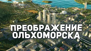 НОВАЯ РАЗВЯЗКА и НЕБОСКРЁБЫ в ОЛЬХОМОРСКЕ в Cities Skylines 2