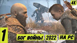 Кратос в бешенстве Тролль спи...л   добычу   ► God of War PC | Год оф Вар на ПК #1 Прохождение 2022