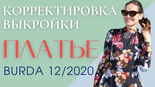 Корректировка спинки и рукава/Платье "Южная ночь"/Burda 12/2020