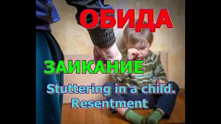 ЗАИКАНИЕ У РЕБЕНКА. ОБИДА.  Stuttering in a child. Resentment.  Groll. Ein Kind stottern.