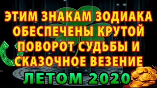 Лето 2020 года круто изменит жизнь 4 знаков Зодиака! Кому обязательно повезет?