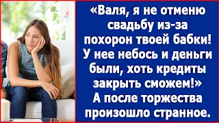 Валя, мы не отменим свадьбу из-за похорон твоей бабушки.