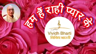 हम हैं राही प्यार के : विविध भारती 08.05.2024 HUM HAIN RAHI PYAR KE : VIVIDH BHARATI