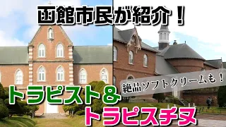 函館観光スポット”トラピスト＆トラピスチヌ修道院”を10分で紹介！絶品ソフトクリームも！！