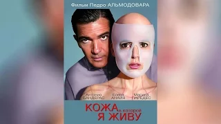 Кожа в которой я живу (2011)