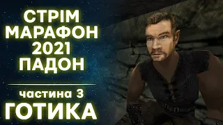 [Марафон 2021 • #3] НАРЕШТІ ГОТИКА, німецькою) • запис стріму 06.02.2021