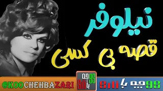 ترانه کوچه بازاری - قصه بی کسی -  از - نیلوفر -  خواننده قدیمی و مردمی