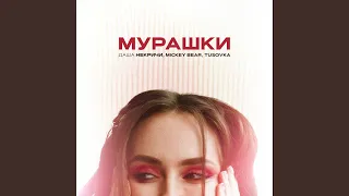 Мурашки