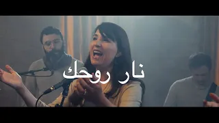 Sarah Liberman - Fire of Your Spirit Arabic Version - The Invitation