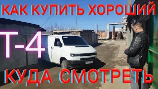 VW T4 КАК КУПИТЬ ХОРОШИЙ Т4 КУДА СМОТРЕТЬ ПРИ ПОКУПКЕ VOLKSWAGEN TRANSPORTER АВТОПОДБОР НЮАНСЫ VAG