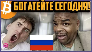 НЕ УПУСТИТЕ СВОЮ УДАЧУ!!! БИТКОИН БУДЕТ ДЕНЬГАМИ!