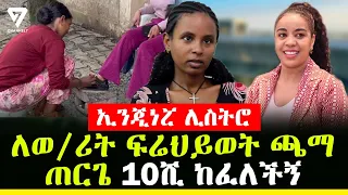 ኢንጂነሯ ሊስትሮ ምንተአምር በለጠ ለኢትዮ ቴሌኮም ሃላፊ ወ/ሪት ፍሬህይወት ጫማ ጠርጌ 10ሺ ከፈለች l Channel 7 Ethiopia l Mintamir