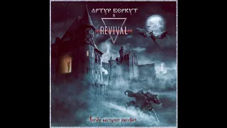 Артур Беркут и Revival  Когда наступит рассвет