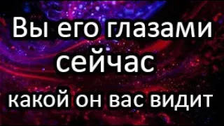 Какой он вас видит? Вы его глазами сейчас!