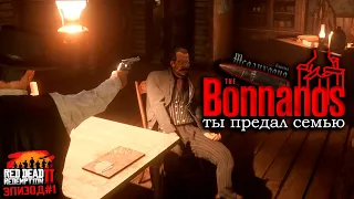 Эпизод #1 / Наказание за предательство / Клан Боннано на Меланхолия РП RedM RDR 2 RP (РДР 2 РП)