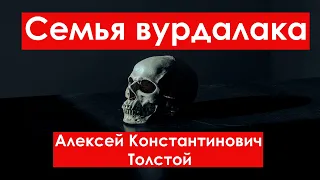 Семья вурдалаков. Алексей Константинович Толстой