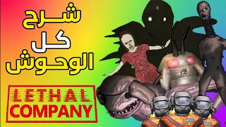 lethal company l شرح وحوش ليثل كومبني